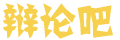 闻探